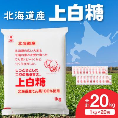 ふるさと納税 清水町 北海道産てん菜100%使用!ホクレンの上白糖 1kg×20袋 | 