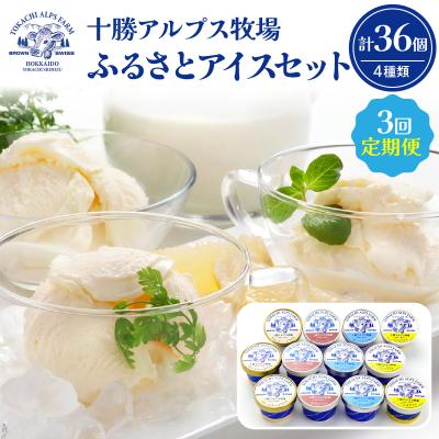 ふるさと納税 清水町 [3回定期便]上質な生乳の美味しさがぎゅ〜っ!十勝アルプス牧場ふるさとアイスセット 合計36個