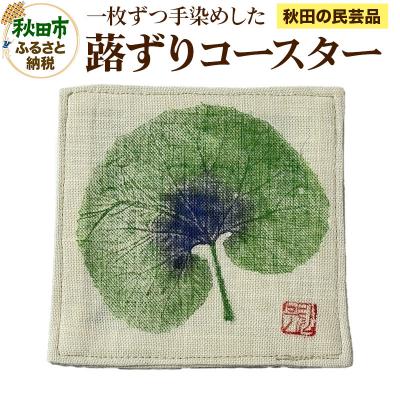 ふるさと納税 秋田市 「蕗ずりコースター」自然の温かみを感じるコースター|15_abs-170101
