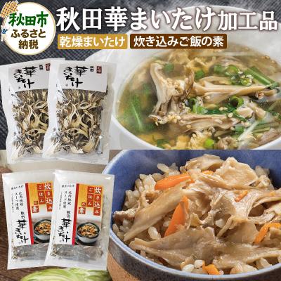 ふるさと納税 秋田市 秋田華まいたけ 加工品詰め合わせ 炊き込みご飯の素 乾燥舞茸 計4袋|15_jjk-030101