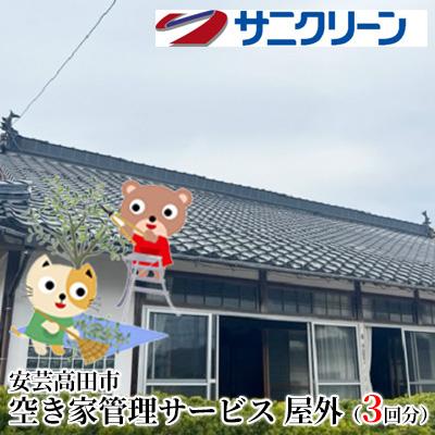 ふるさと納税 安芸高田市 空き家管理サービス 屋外 3回分[No5895-0535]