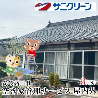 ふるさと納税 安芸高田市 空き家管理サービス 屋内外 3回分[No5895-0538]