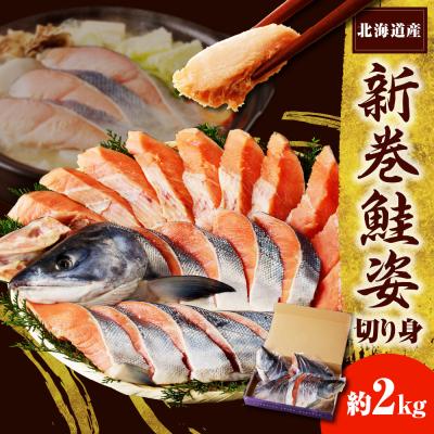 ふるさと納税 えりも町 えりも[マルデン特製]新巻鮭姿切身2kg[er002-041-a]