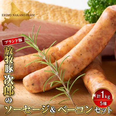 ふるさと納税 えりも町 放牧豚次郎のソーセージ&amp;ベーコンセット[er008-001]