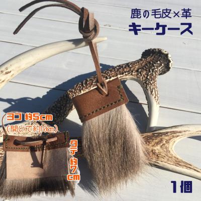 ふるさと納税 土佐清水市 シカの毛皮のキーケース(1個)鹿革 鍵ケース キーカバー 革小物 キーホルダー[R00389]