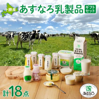 ふるさと納税 清水町 毎日の食事にプラス!あすなろ乳製品ギフトセット