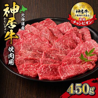 ふるさと納税 清水町 十勝清水でのみ育てられるブランド牛!佐藤さんちの神居牛 焼肉用 計450g