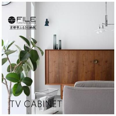 ふるさと納税 京都市 [FILE FURNITURE WORKS]キャビネット(TV CABINET)|家具 国産家具