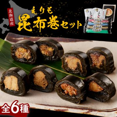 ふるさと納税 えりも町 日高昆布で作った えりも昆布巻セット全6種[er001-001]