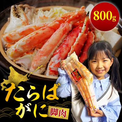 ふるさと納税 えりも町 たらばがに(脚肉)1肩 約800g[er001-046]