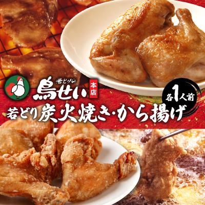 ふるさと納税 清水町 鳥せい本店の若どり炭火焼き&amp;から揚げセット(各1人前)