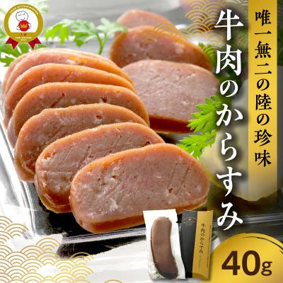 ふるさと納税 清水町 陸の珍味 牛肉のからすみ40g