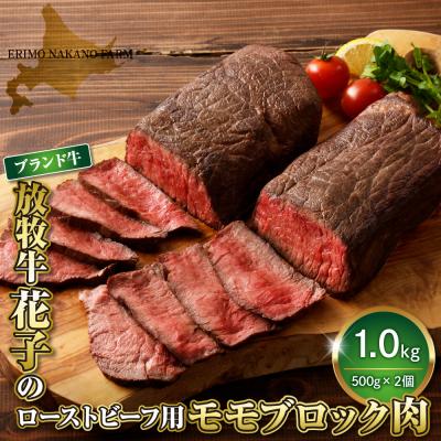 ふるさと納税 えりも町 放牧牛“花子"のローストビーフ/牛たたき用モモブロック肉1kg[er008-010]
