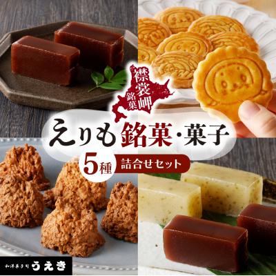 ふるさと納税 えりも町 えりも銘菓・菓子詰め合わせセット[er010-001-a]