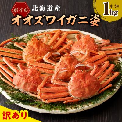 ふるさと納税 えりも町 えりも[マルデン特製]訳ありボイルオオズワイガニ姿1kg(4尾〜5尾)[er002-048-a]