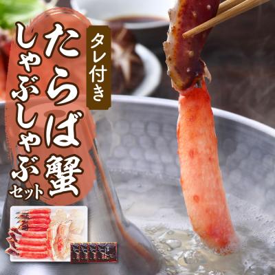 ふるさと納税 えりも町 えりも[マルデン厳選]たらばがにしゃぶしゃぶセット[er002-046-c]