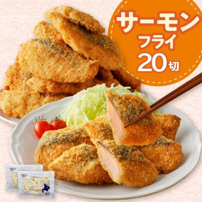 ふるさと納税 えりも町 えりも[マルデン特製]サーモンフライ80g×20切[er002-017-b]