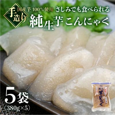 ふるさと納税 下呂市 純生芋こんにゃく 5袋セット(380g×5袋) 蒟蒻 コンニャク こんにゃく 手作り[71-4]