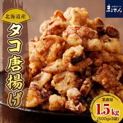 ふるさと納税 えりも町 えりも【マルデン特製】業務用・北海道産タコ唐揚げ500g×3袋【er002-015-a】