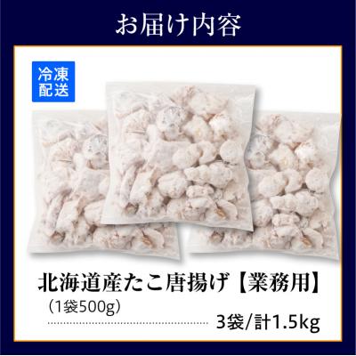 ふるさと納税 えりも町 えりも【マルデン特製】 業務用・北海道産たこ唐揚げ 500g×3袋【er002-015-ss】 |  | 03
