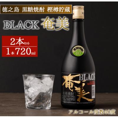 ふるさと納税 天城町 徳之島 黒糖焼酎 樫樽貯蔵 BLACK奄美 40度 2本 計