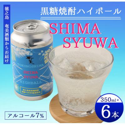 ふるさと納税 天城町 徳之島 天城町 黒糖焼酎 ハイボール 『SHIMA SYUWA』 350ml×6本セット