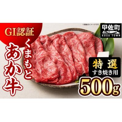 ふるさと納税 甲佐町 [特選すき焼き用500g]くまもとあか牛[GI認証][価格変更]