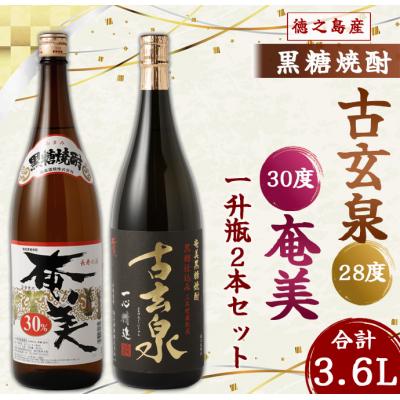 ふるさと納税 天城町 徳之島 黒糖焼酎 1,800ml×2本セット 計3.6L 古玄泉(フルゲンゴーイジュン) 奄美 焼酎