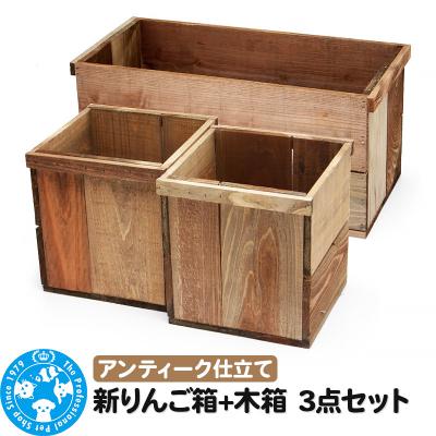 ふるさと納税 邑楽町 新りんご箱+木箱3点セット アンティーク仕立て ガーデニング DIY|09_chm-cp0101