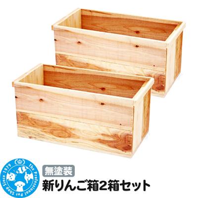 ふるさと納税 邑楽町 新りんご箱2箱セット 無塗装 ガーデニング DIY素材|09_chm-co0201a