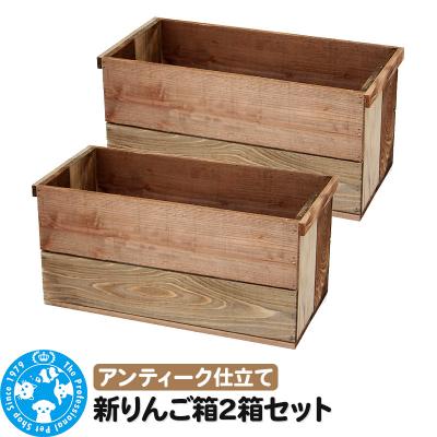 ふるさと納税 邑楽町 新りんご箱2箱セット アンティーク仕立て ガーデニング DIY素材|09_chm-co0201b