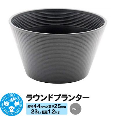 ふるさと納税 邑楽町 ラウンドプランター グレー 23L(直径44×高さ25cm) |09_chm-cn0101b