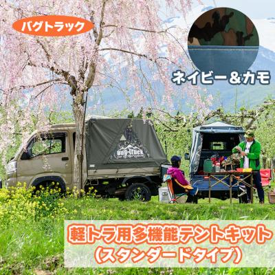 ふるさと納税 つがる市 バグトラック 軽トラ用多機能テントキット (スタンダードタイプ) ネイビー&amp;カモ [0545]