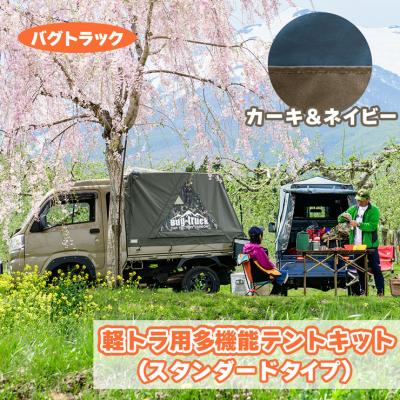 ふるさと納税 つがる市 バグトラック 軽トラ用多機能テントキット (スタンダードタイプ) カーキ&amp;ネイビー [0546]