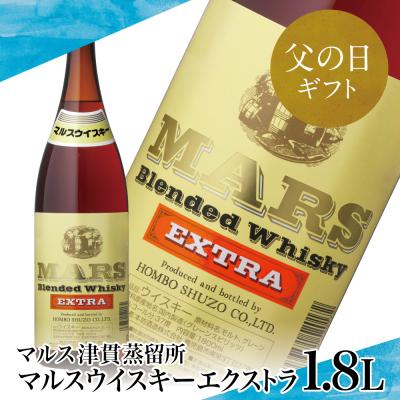 ふるさと納税 南さつま市 [父の日ギフト][地ウイスキー]本坊酒造 マルス津貫蒸溜所 マルスウイスキーエクストラ1.8L