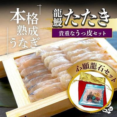 ふるさと納税 大崎町 蒲焼かないうなぎ龍鰻[たたき&amp;うっ皮/心願龍石セット]