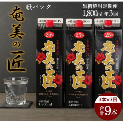 ふるさと納税 天城町 [年3回定期便]徳之島 天城町 黒糖 焼酎 奄美の匠 紙パック 1800ml 3本×3回 合計9本