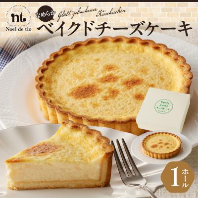 ふるさと納税 小牧市 なめらかベイクドチーズケーキ バレンタイン ホワイトデー クリスマス お祝い 手土産[092N05]