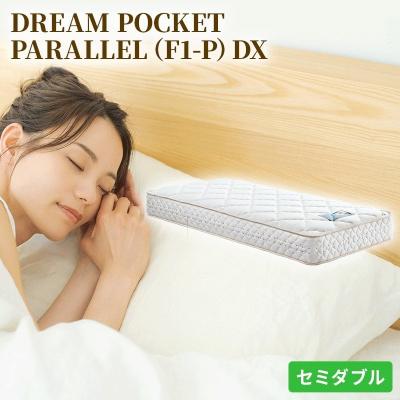 ふるさと納税 安芸高田市 ドリームベッド DREAM POCKET PARALLEL DX (SD)[No5895-0355]