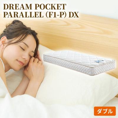 ふるさと納税 安芸高田市 ドリームベッド DREAM POCKET PARALLEL DX (D)[No5895-0356]