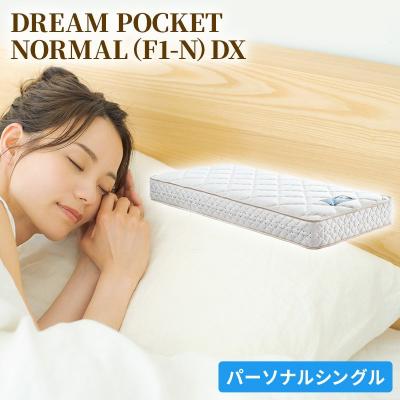 ふるさと納税 安芸高田市 ドリームベッド DREAM POCKET NORMAL DX (PS)[No5895-0357]