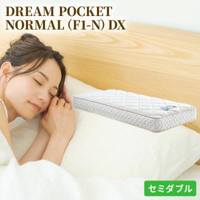 ふるさと納税 安芸高田市 ドリームベッド DREAM POCKET NORMAL DX (SD)[No5895-0358]