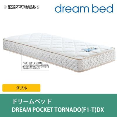 ふるさと納税 安芸高田市 ドリームベッド DREAM POCKET TORNADO DX (D)[No5895-0362]