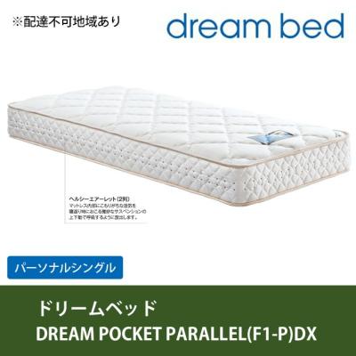 ふるさと納税 安芸高田市 ドリームベッド DREAM POCKET PARALLEL DX (PS)[No5895-0354]