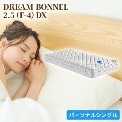 ふるさと納税 安芸高田市 ドリームベッド DREAM BONNEL 2.5 DX (PS)[No5895-0363]