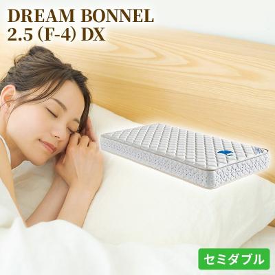 ふるさと納税 安芸高田市 ドリームベッド DREAM BONNEL 2.5 DX (SD)[No5895-0364]