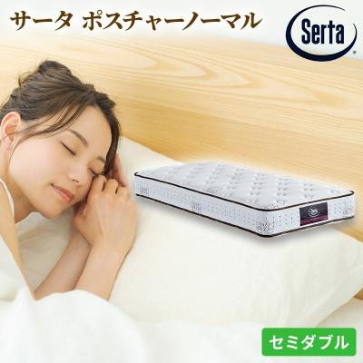 ふるさと納税 安芸高田市 ドリームベッド サータ ポスチャーノーマル (SD)[No5895-0375]