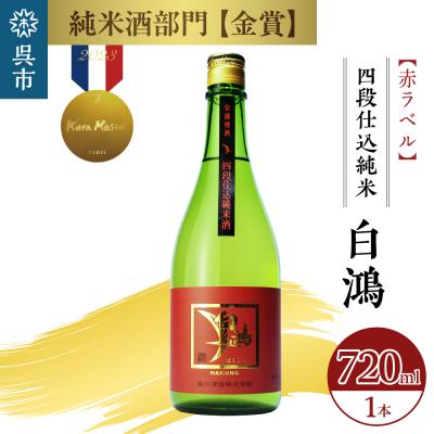 ふるさと納税 呉市 白鴻(はくこう) 四段仕込純米 赤ラベル 720mL ku102-005-r