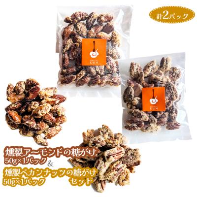 ふるさと納税 恵庭市 燻製アーモンドの糖がけ&amp;燻製ペカンナッツの糖がけセット 計2パック(各1パック)[630032]