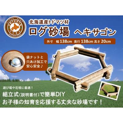 ふるさと納税 標茶町 不二木材 ログ砂場(ヘキサゴン)